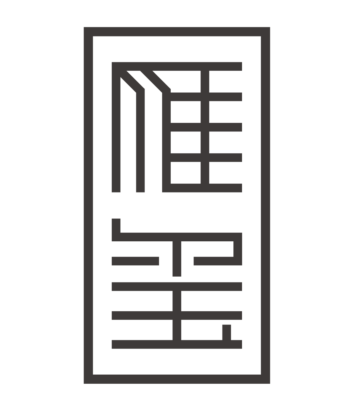雁玺logo